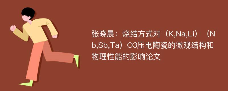 张晓晨：烧结方式对（K,Na,Li）（Nb,Sb,Ta）O3压电陶瓷的微观结构和物理性能的影响论文