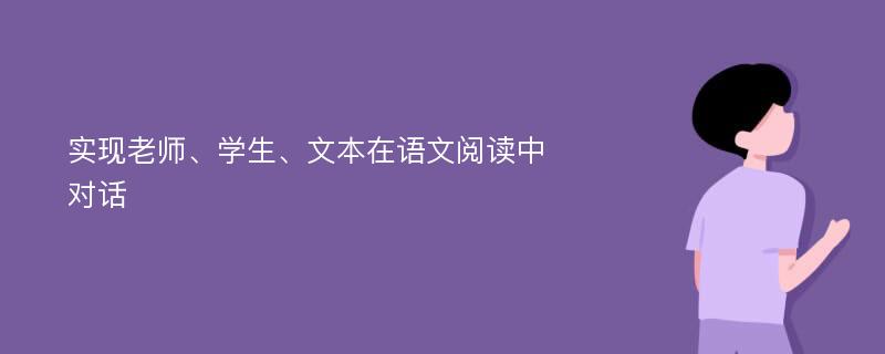 实现老师、学生、文本在语文阅读中对话