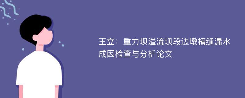 王立：重力坝溢流坝段边墩横缝漏水成因检查与分析论文