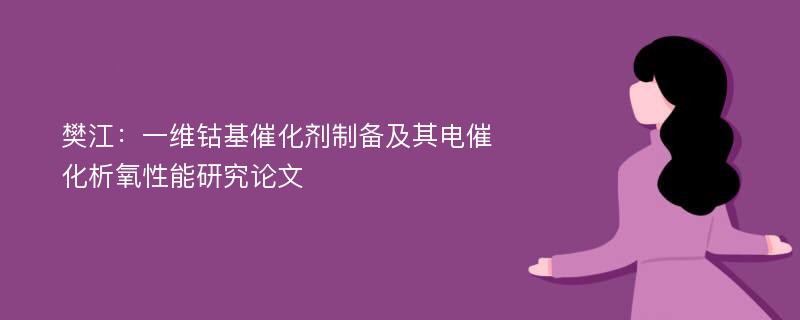 樊江：一维钴基催化剂制备及其电催化析氧性能研究论文