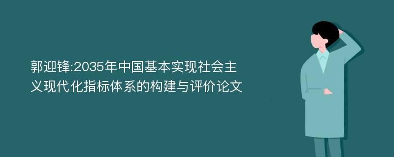 郭迎锋:2035年中国基本实现社会主义现代化指标体系的构建与评价论文