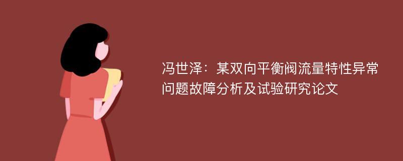 冯世泽：某双向平衡阀流量特性异常问题故障分析及试验研究论文