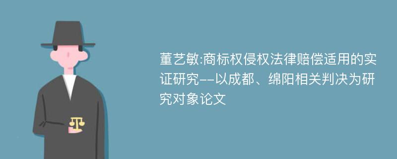 董艺敏:商标权侵权法律赔偿适用的实证研究--以成都、绵阳相关判决为研究对象论文