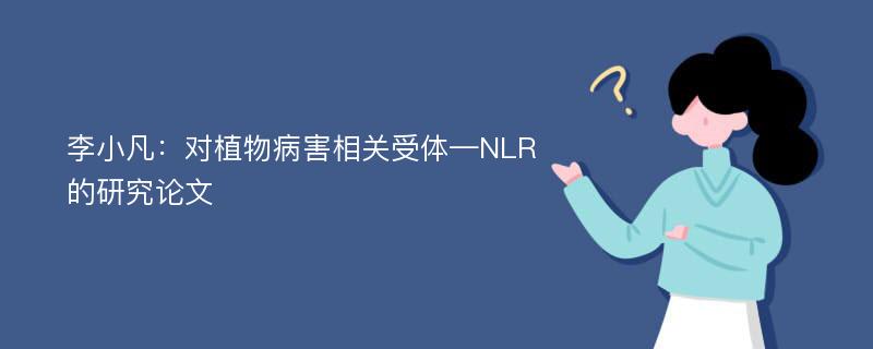 李小凡：对植物病害相关受体—NLR的研究论文