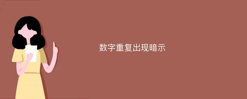 数字重复出现暗示