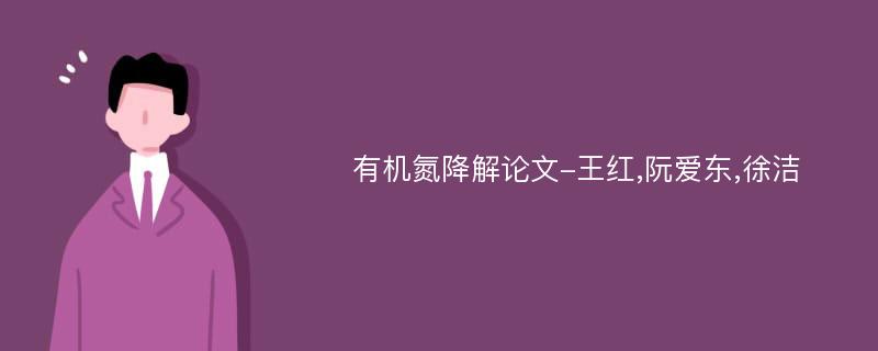 有机氮降解论文-王红,阮爱东,徐洁