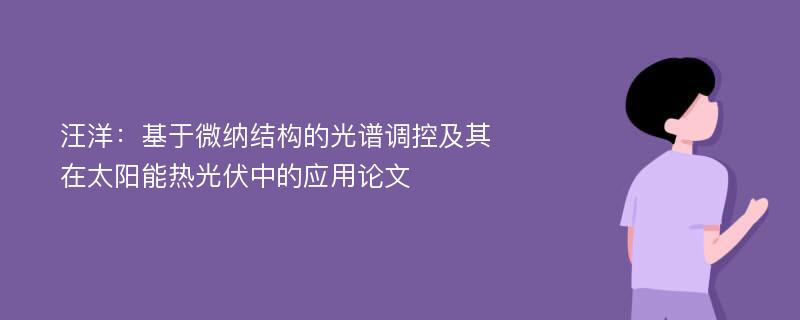 汪洋：基于微纳结构的光谱调控及其在太阳能热光伏中的应用论文