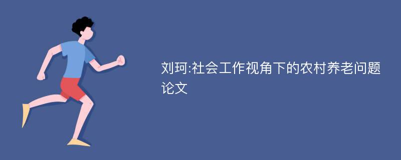 刘珂:社会工作视角下的农村养老问题论文