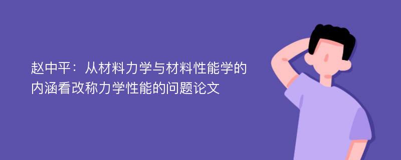 赵中平：从材料力学与材料性能学的内涵看改称力学性能的问题论文