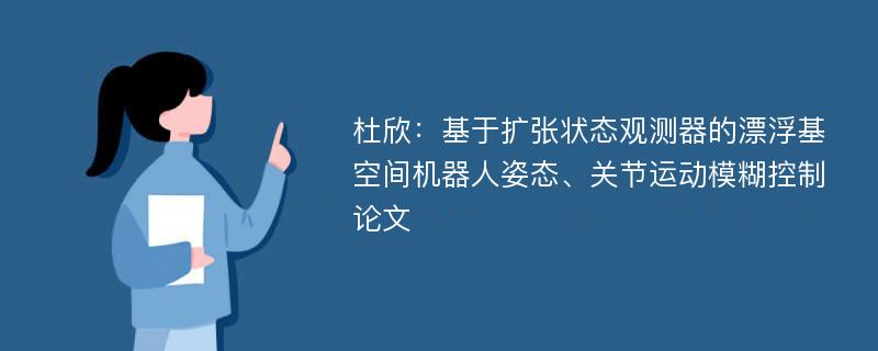 杜欣：基于扩张状态观测器的漂浮基空间机器人姿态、关节运动模糊控制论文