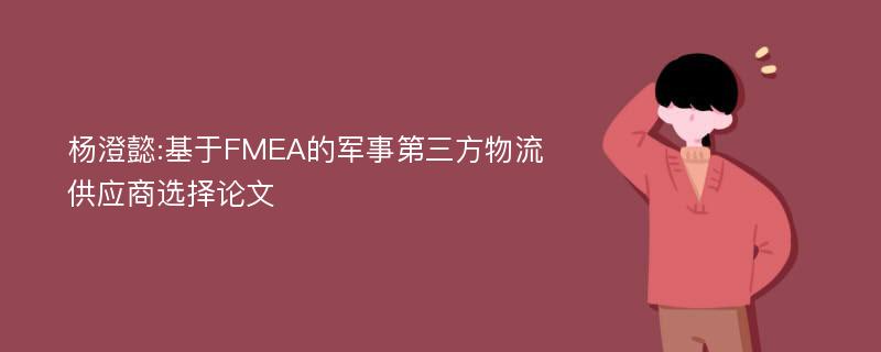 杨澄懿:基于FMEA的军事第三方物流供应商选择论文