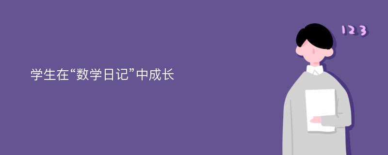 学生在“数学日记”中成长