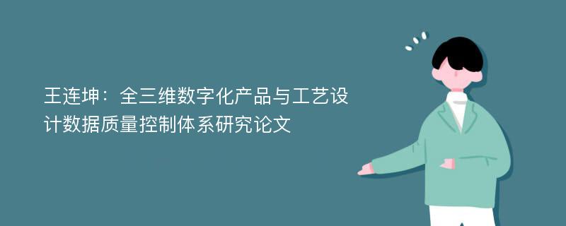 王连坤：全三维数字化产品与工艺设计数据质量控制体系研究论文