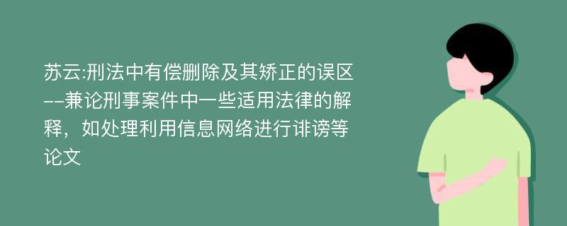 苏云:刑法中有偿删除及其矫正的误区--兼论刑事案件中一些适用法律的解释，如处理利用信息网络进行诽谤等论文