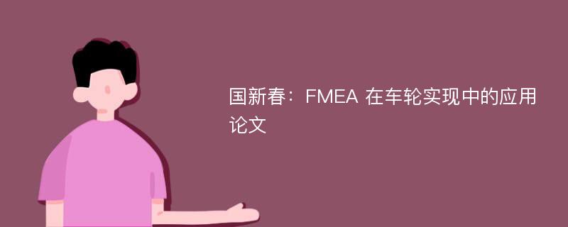 国新春：FMEA 在车轮实现中的应用论文