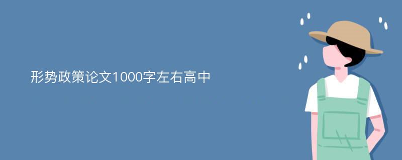 形势政策论文1000字左右高中