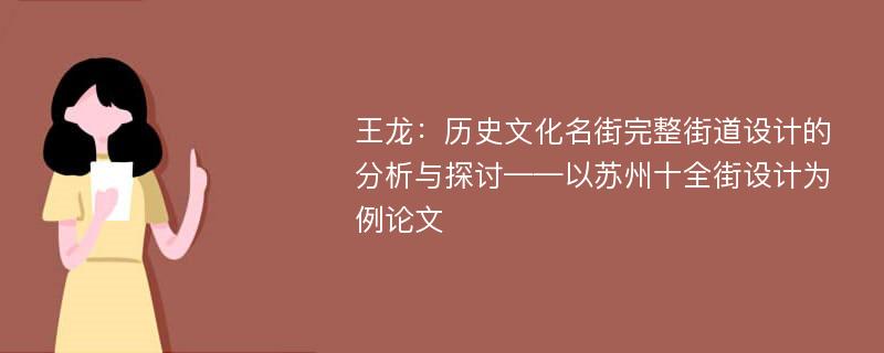 王龙：历史文化名街完整街道设计的分析与探讨——以苏州十全街设计为例论文