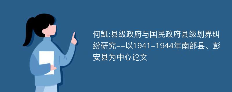 何凯:县级政府与国民政府县级划界纠纷研究--以1941-1944年南部县、彭安县为中心论文