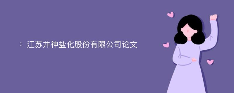 ：江苏井神盐化股份有限公司论文