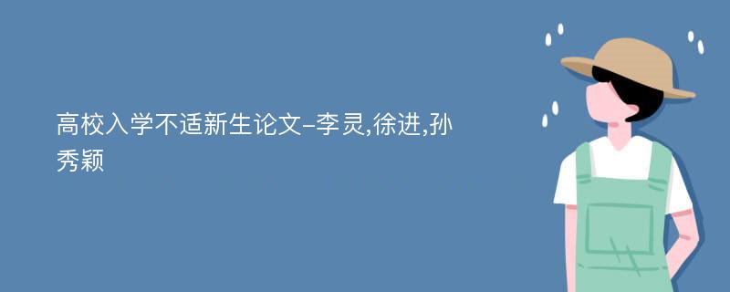 高校入学不适新生论文-李灵,徐进,孙秀颖