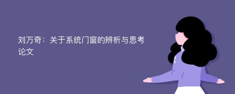 刘万奇：关于系统门窗的辨析与思考论文