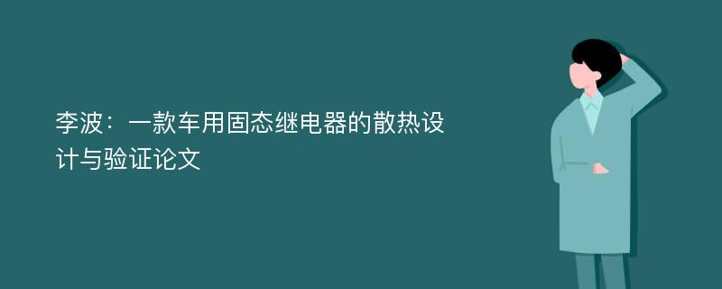 李波：一款车用固态继电器的散热设计与验证论文