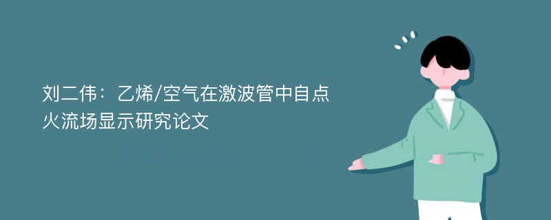 刘二伟：乙烯/空气在激波管中自点火流场显示研究论文