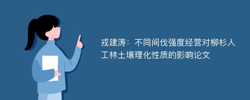 戎建涛：不同间伐强度经营对柳杉人工林土壤理化性质的影响论文