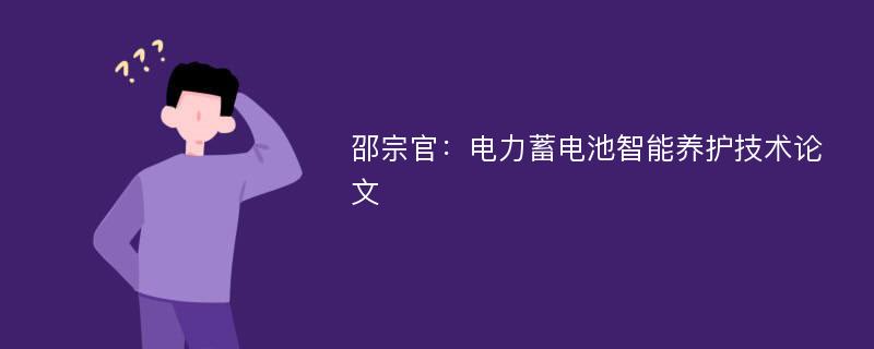 邵宗官：电力蓄电池智能养护技术论文