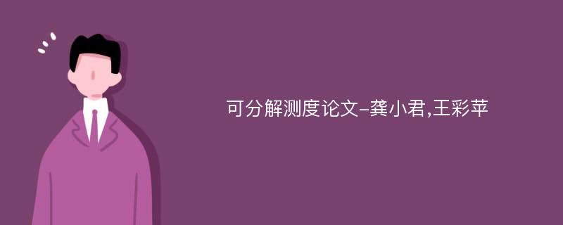 可分解测度论文-龚小君,王彩苹