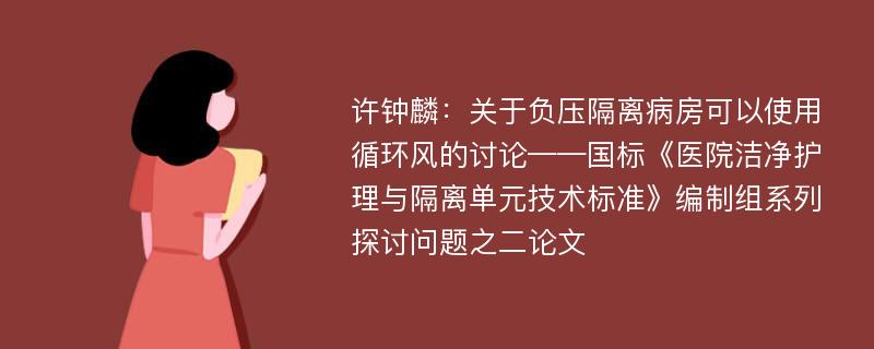 许钟麟：关于负压隔离病房可以使用循环风的讨论——国标《医院洁净护理与隔离单元技术标准》编制组系列探讨问题之二论文