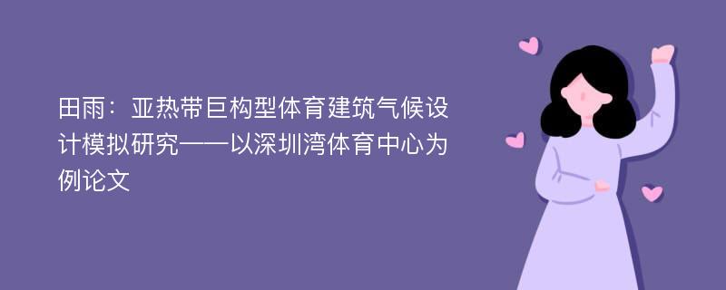 田雨：亚热带巨构型体育建筑气候设计模拟研究——以深圳湾体育中心为例论文