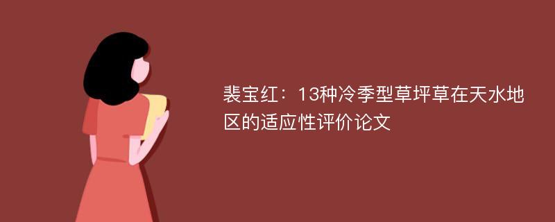 裴宝红：13种冷季型草坪草在天水地区的适应性评价论文