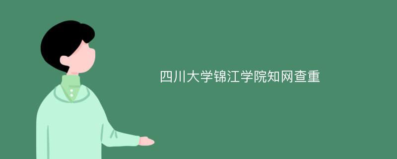 四川大学锦江学院知网查重