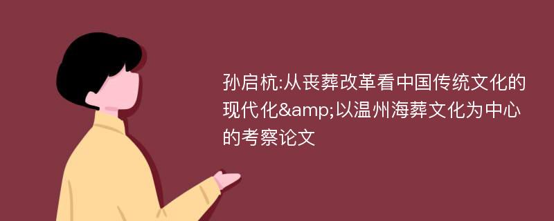 孙启杭:从丧葬改革看中国传统文化的现代化&以温州海葬文化为中心的考察论文