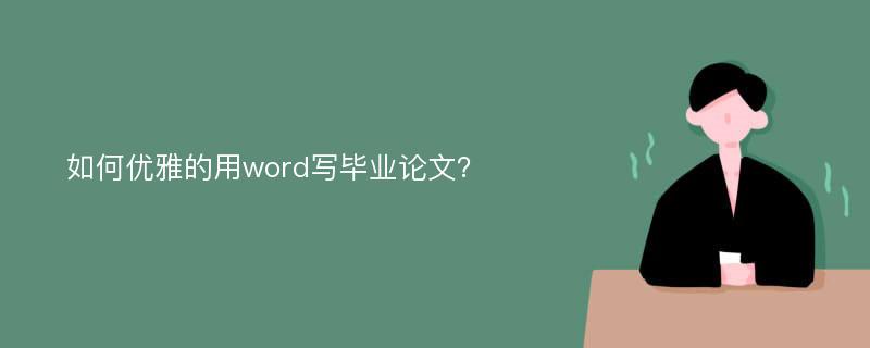 如何优雅的用word写毕业论文？