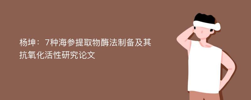 杨坤：7种海参提取物酶法制备及其抗氧化活性研究论文