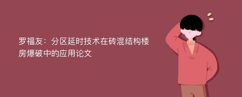 罗福友：分区延时技术在砖混结构楼房爆破中的应用论文