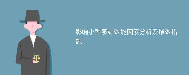 影响小型泵站效能因素分析及增效措施