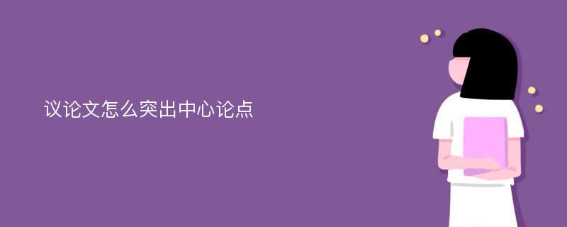 议论文怎么突出中心论点