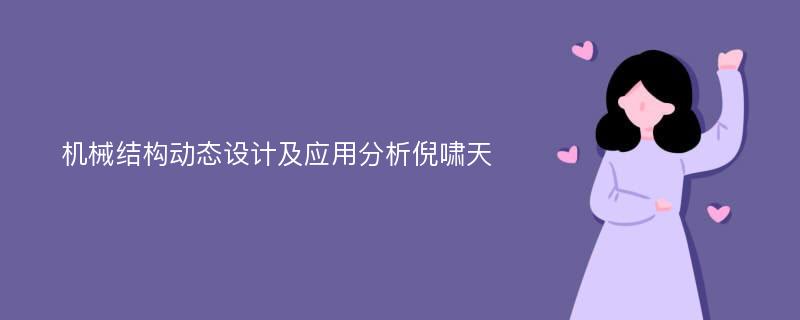 机械结构动态设计及应用分析倪啸天