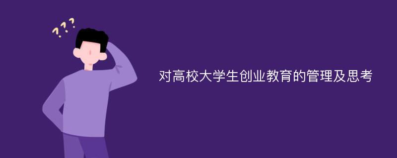 对高校大学生创业教育的管理及思考