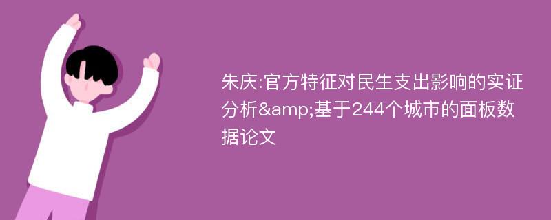 朱庆:官方特征对民生支出影响的实证分析&基于244个城市的面板数据论文