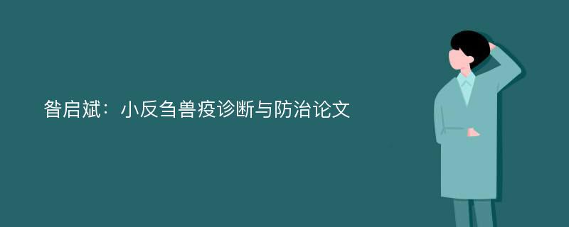 昝启斌：小反刍兽疫诊断与防治论文