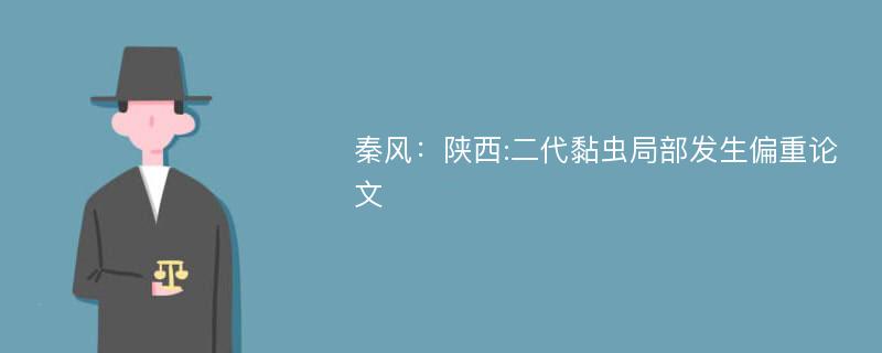 秦风：陕西:二代黏虫局部发生偏重论文