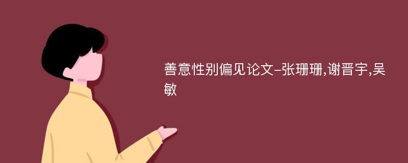 善意性别偏见论文-张珊珊,谢晋宇,吴敏