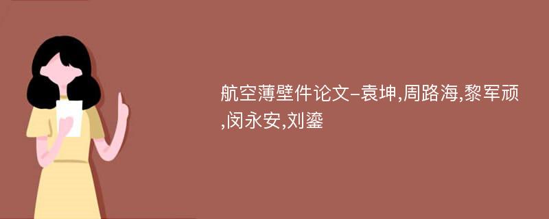 航空薄壁件论文-袁坤,周路海,黎军顽,闵永安,刘鎏