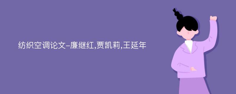 纺织空调论文-廉继红,贾凯莉,王延年