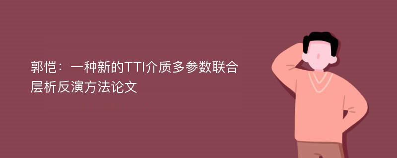 郭恺：一种新的TTI介质多参数联合层析反演方法论文