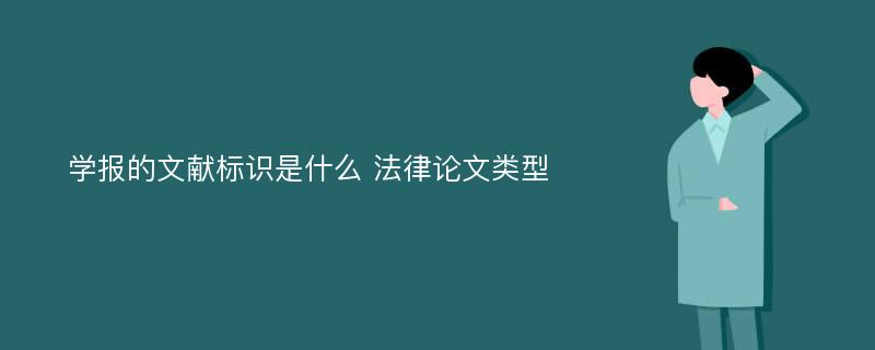 学报的文献标识是什么 法律论文类型